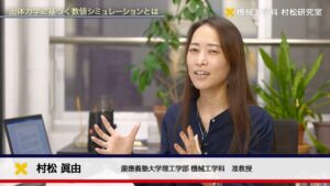 Mayu Muramatsu Laboratory, Department of Mechanical Engineering, Faculty of Science and Technology, Keio University: Simulation of Materials through Multiple Physical Phenomena | Keio Faculty of Science and Technology TV for Prospective Students | Faculty of Science and Technology / Graduate School of Science and Technology